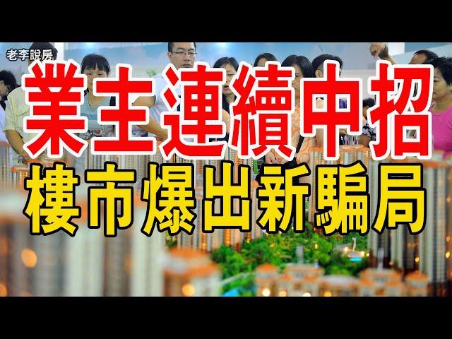 樓市爆出新騙局：上億資金“失踪”，業主連續中招！ 有人賣房被騙上千萬……#樓市#中國樓市#詐騙