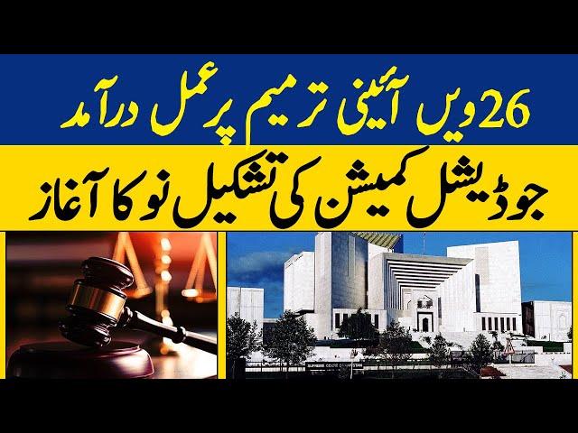 Pakistan's Constitutional Milestone: 26th Amendment & Judicial Commission Overhaul | Dawn News