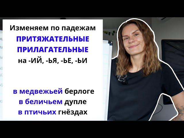 Урок 6. Как склонять притяжательные прилагательные на -ИЙ, -ЬЯ, -ЬЕ, -ЬИ?