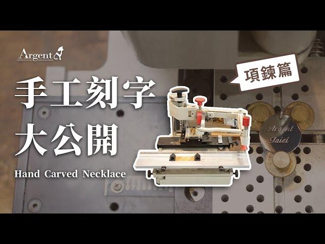 【手工刻字-項墜】側拍記錄-項鍊篇｜手工刻字大公開！師傅親自示範給你看｜Argent安爵銀飾工房 口紅.鋼筆.平面墜飾都可刻英文或數字