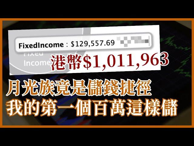 月光族竟是儲錢捷徑方法 我的第一個百萬這樣儲 #25歲財自 #FIRE運動