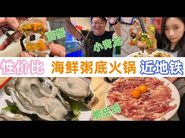 性价比｜海鲜粥底火锅｜脆皮雞｜小青龙｜膏蟹｜生蚝｜莲塘口岸｜九号粥·海鲜粥底火锅