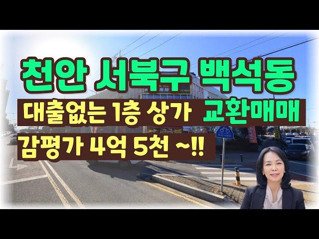 [상가/교환매매]충청남도 천안시 서북부 백석동 1층 대로변 구분상가 교환부동산매 /럭셔리정TV 010-3614-8347