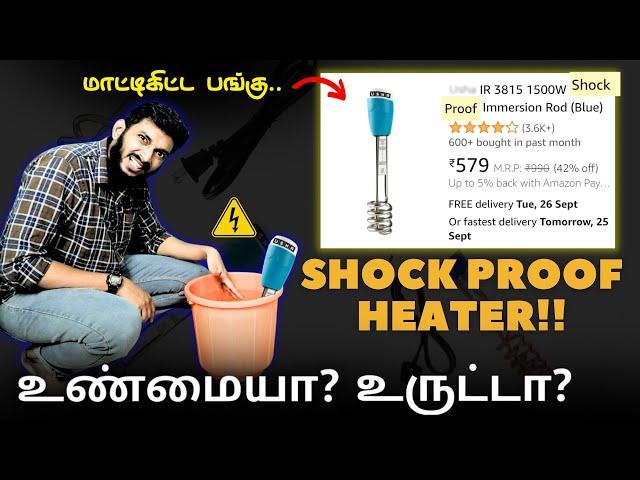 Is Shock proof heater really Shock proof ? உண்மையா? உருட்டா?