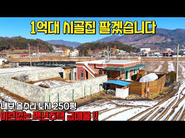 (617) 1억대 시골집 팔겠습니다 내부 깨끗한 급매물 백년주택 토지 250평 제천시 백운면 소재