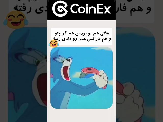 #بورس #کریپتو #ارزدیجیتال #ضرر #کوینکس