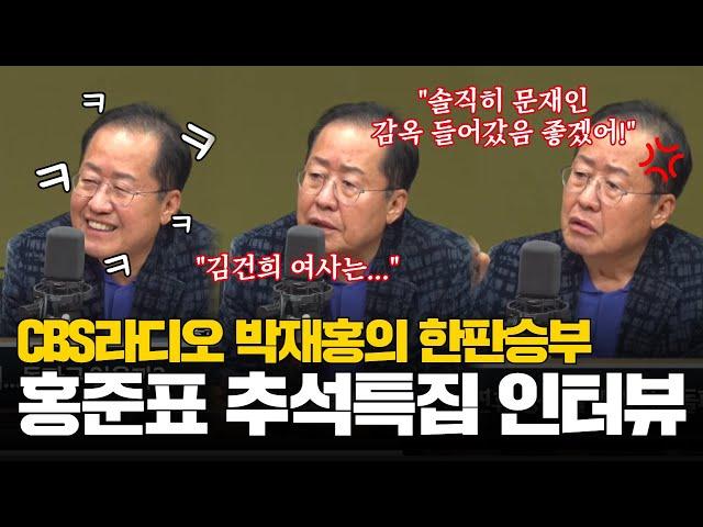 홍준표 추석 특집 단독 인터뷰 | CBS 라디오 박재홍의 한판승부