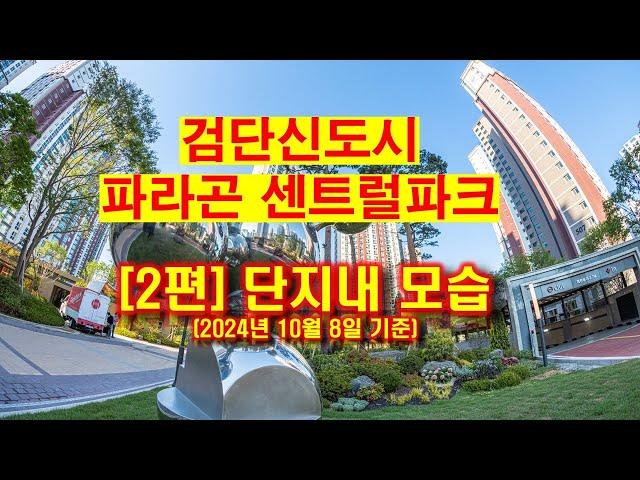 검단신도시 파라곤센트럴파크 단지내 모습 소개영상