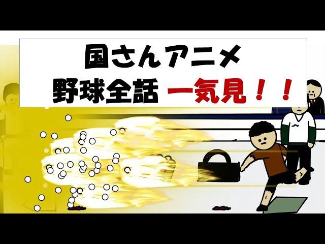 【アニメ】国さんアニメ 野球全話一気見！！