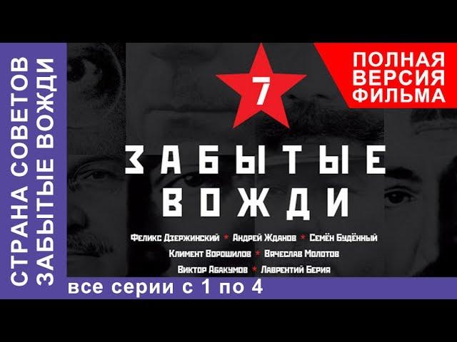 Страна советов. Забытые вожди. Все серии подряд с 1 по 4. Документальный фильм. StarMedia