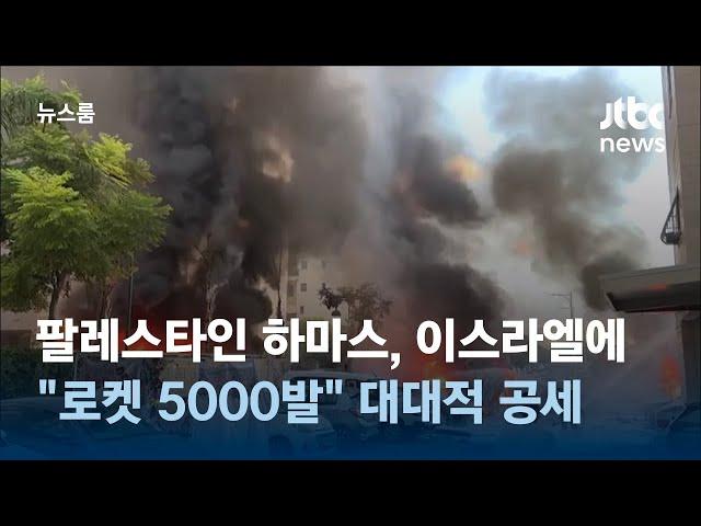 팔레스타인 하마스, 이스라엘에 대대적 공세…"로켓 5000발 발사" / JTBC 뉴스룸