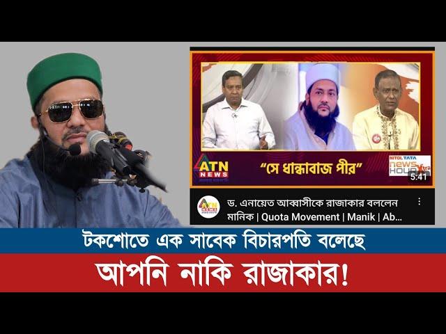 যাকে তাকে বলা হচ্ছে রাজাকার! এই বৈষম্যের ফলাফল ভালো হবেনাঃ ড. এনায়েতুল্লাহ আব্বাসী Abbasi Tv