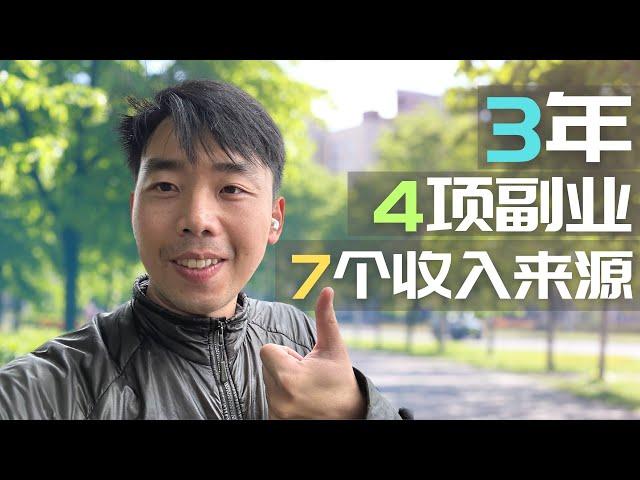 3年 做4项副业 建立7个收入 我们的成长 | 边走边聊 #fire  #sidehustle