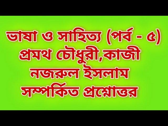 ভাষা ও সাহিত্য (পর্ব - ৫)প্রমথ চৌধুরী,কাজী নজরুল ইসলাম সম্পর্কিত প্রশ্নোত্তর suggestion BCS primary