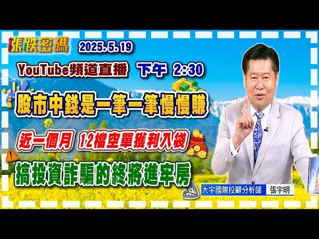 2025.5.19 張宇明台股解盤 股市中錢是一筆一筆慢慢賺！搞投資詐騙的終將進牢房！【#張宇明分析師】