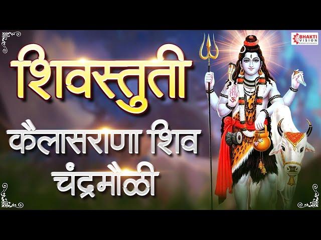 शिवस्तुती - कैलास राणा शिवचंद्र मोळी | Kailasrana Shivchandra MaulI | Tuj Vin Shambho Maj Kon Tari