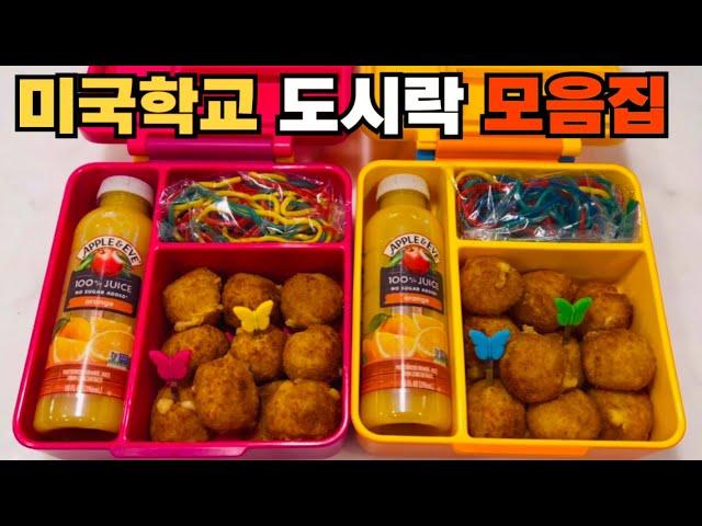 미국학교 도시락 모음집(24)Korean mom’s lunchbox /미국까칠이 도시락 만들기