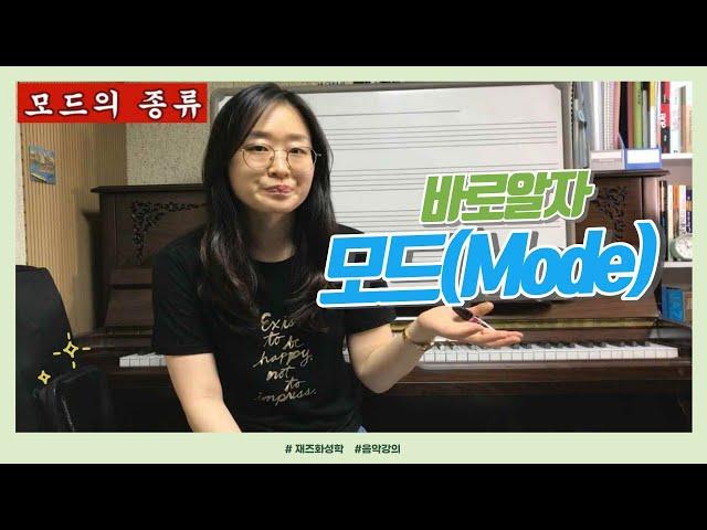 [재즈화성학] 모드(mode)의 종류 | 음악강의