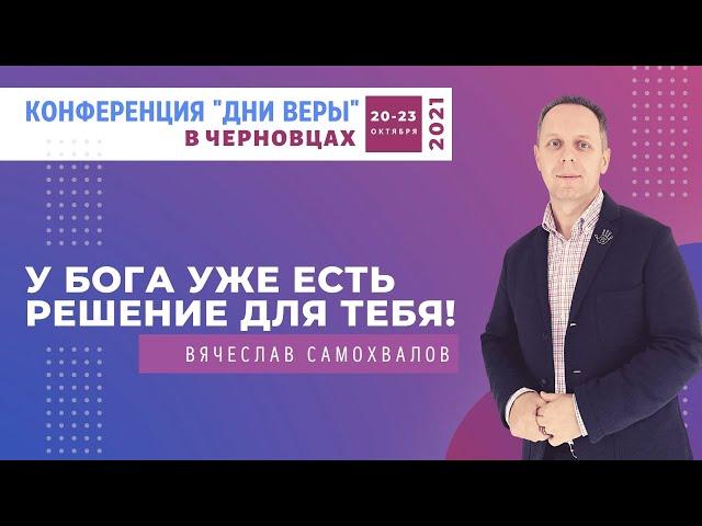 04. Вячеслав Самохвалов - У Бога уже есть решение для тебя (20.10.2021)