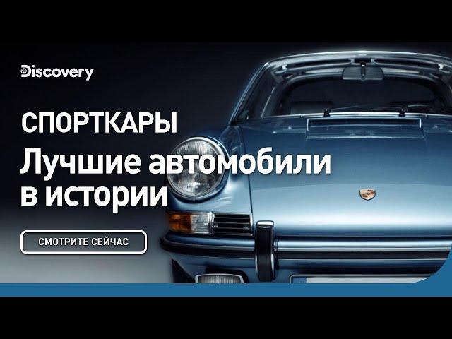 Спорткары | Лучшие автомобили в истории | Discovery