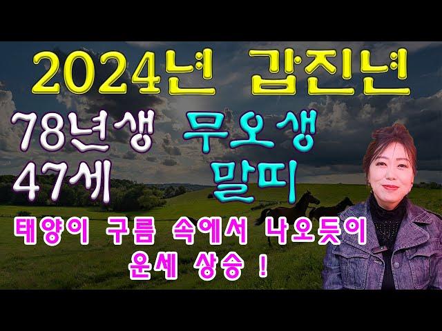 2024년 갑진년 1978년생 47세 무오생 말띠운세