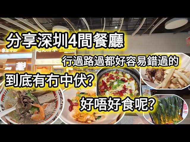 深圳福田區4間不起眼餐廳！平時行過經過有冇諗過去試下呢？一個人食都唔會尷尬的餐廳咁到底好唔好食？有冇伏？