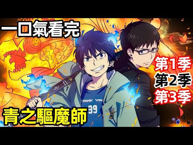 一口氣看完【青之驅魔師】第1季+第2季+第3季完整版，熱血動漫解說，最新番