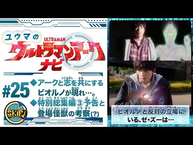 Yuma's Ultraman Arc Navi #25: Highlights of the latest episode and the kaiju in it!