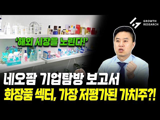 네오팜 기업탐방 보고서, 화장품 섹터 가장 저평가된 가치주?!｜기업탐방 보고서 [그로쓰리서치]