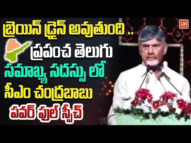 బ్రెయిన్ డ్రైన్ అవుతుంది ..CM Chandrababu Naidu Powerful Speech | YOYO TV Channel