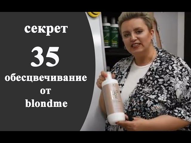 Секреты колориста от  Тани Шарк. Секрет №35. Обесцвечивание от BLONDME.