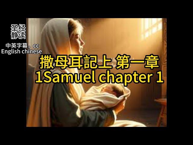 【圣经 Bible】[1 Samuel 撒母耳記上 1] Read the Bible.English/Chinese/cc subtitles中英字幕.Religion信仰.中英聖經.静读