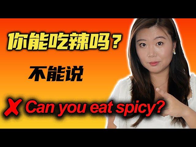 "你能吃辣吗？"不能说"Can you eat spicy?"