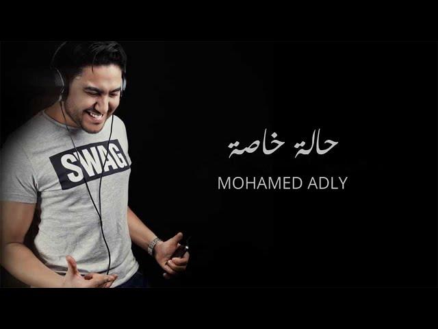 Mohamed Adly - Hala Khassa (Official Music Video) | (محمد عدلي - حالة خاصة (فيديو كليب