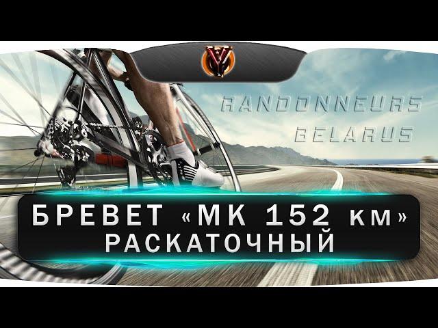 Бревет Минская кругосветка 152 км. Раскаточный