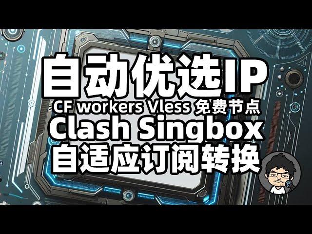 全自动优选IP 优选域名 CF workers vless免费节点 自适应订阅转换clash, singbox CM喂饭-干货满满01 #科学上网 #优选ip #免费vpn #翻墙软件