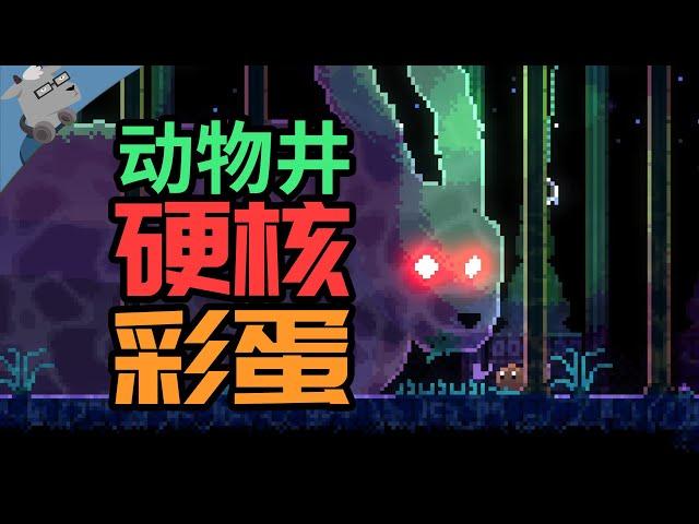 【不止彩蛋】折纸才能解开的硬核彩蛋？！《动物井》逆天的谜题，极致的浪漫。