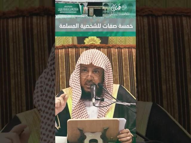 331(خمسة صفات للشخصية المسلمة) #همسات