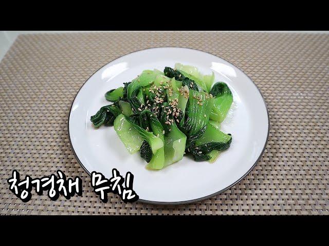 몸에 좋은 아삭아삭 식감이 살아있는 청경채 무침ㅣBok choy seasoned