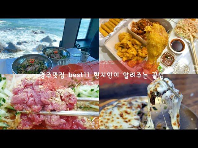 경주 현지인이 알려주는 경주에 오면 꼭 가봐야 하는 경주맛집 Best11(feat.백종원의3대천왕)