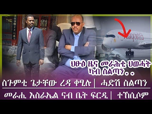 እዋናዊ ዜና፣ኣመራርሓ ህወሓት ካብ ስልጣን... /ስጉምቲ ጌታቸው ቀፂሉ ኣሎ/ እዋናዊ ህፁፅ ዜና ካብ ትግራይ/ tigray news