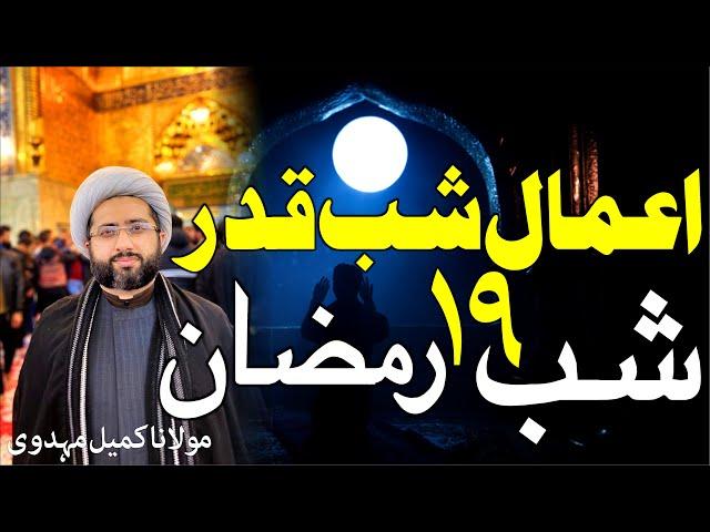 A'amal E Shab E Qadr || 19th Ramadan 2022 || Maulana Kumail Mehdavi