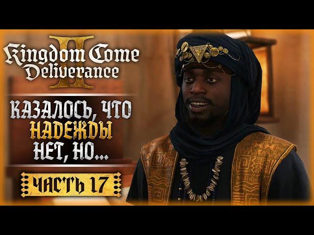 ЛИСЬЕ ЛОГОВО! НАМ СРОЧНО НУЖЕН ПЛАН "Б"! | Kingdom Come Deliverance II 2 ️ | Часть #17