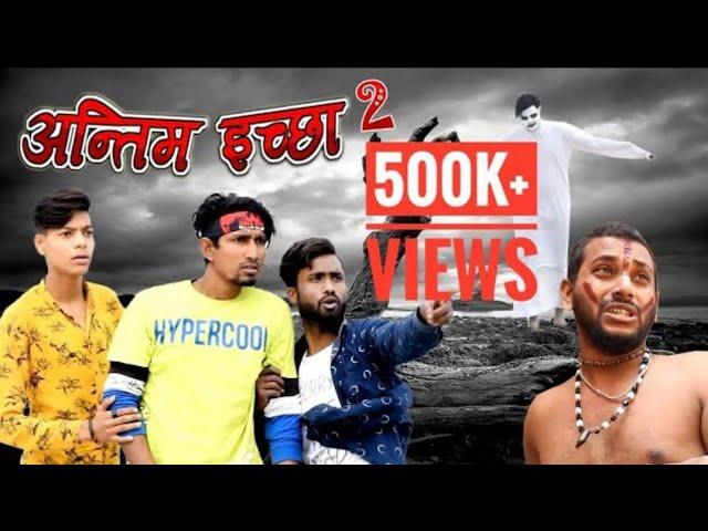 Antim Iccha 2||अन्तिम इच्छा 2||Mani Meraj Vines||Funny||Hindi Comedy Video||