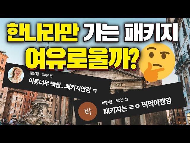 유럽 3개국보다 이탈리아 하나만? 과연 다를까? 더 좋을까?