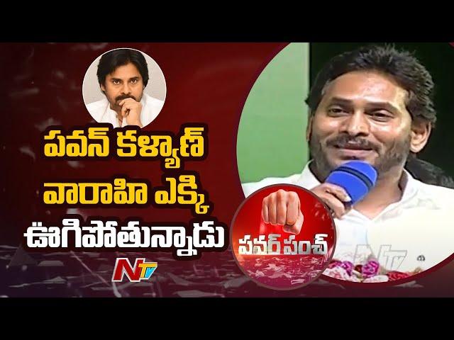 AP CM YS Jagan Mohan Reddy Comments On Pawan Kalyan & Varahi | Ntv