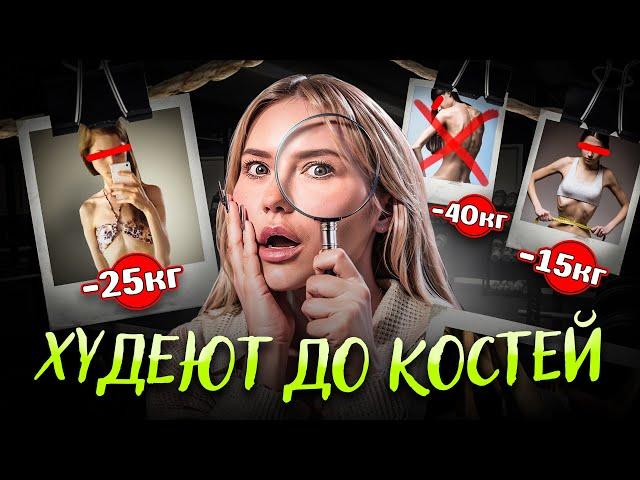 40 кг и Типичная Анорексичка вернулись!  Трэш-диеты снова в моде