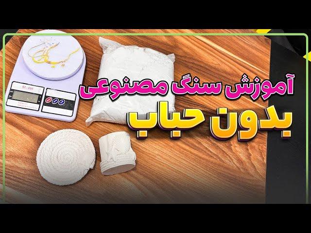 آموزش ساخت سنگ مصنوعی بدون حباب در قالبهای سیلیکونی سنگ مصنوعی