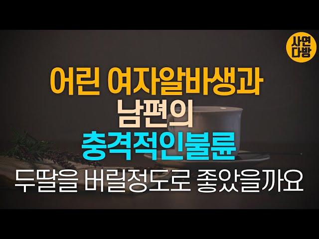 어린 여자 알바생과 남편의 충격적인 외도  [사연라디오 . 불륜사연 . 신청사연]