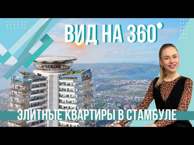 Элитные квартиры в Стамбуле с видом на 360 градусов. Квартиры с видом на весь Стамбул| Обзор № 28